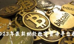  2023年最新财经数字货币平台指南