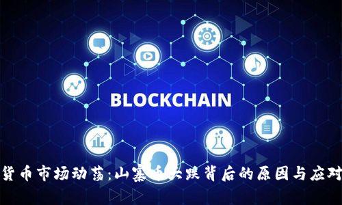 数字货币市场动荡：山寨币大跌背后的原因与应对策略