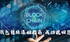 以太坊钱包转账退回指南：成功挽回您的资金