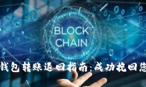 以太坊钱包转账退回指南：成功挽回您的资金