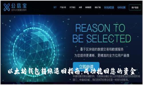 以太坊钱包转账退回指南：成功挽回您的资金