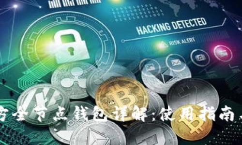 以太坊官方全节点钱包详解：使用指南与最佳实践