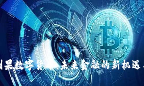 揭秘刚果数字货币：未来金融的新机遇与挑战