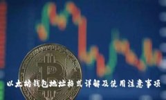 以太坊钱包地址格式详解及使用注意事项