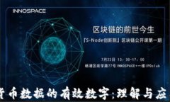 货币数据的有效数字：理解与应用