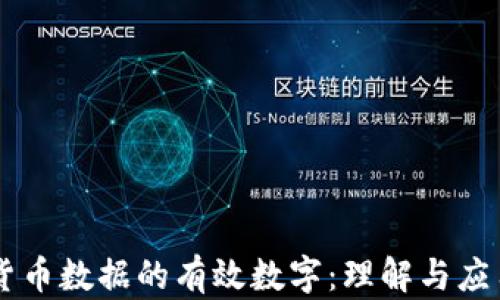 
货币数据的有效数字：理解与应用