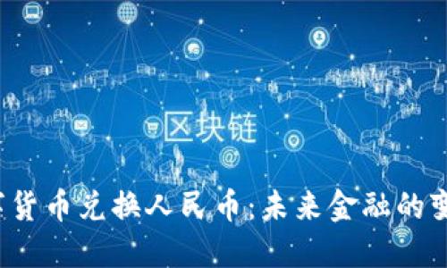  法定数字货币兑换人民币：未来金融的变革与挑战