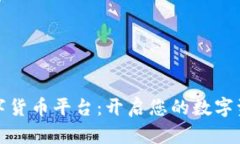 打包代理数字货币平台：开启您的数字资产管理