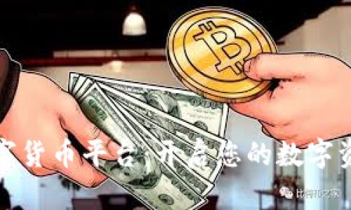 打包代理数字货币平台：开启您的数字资产管理之路