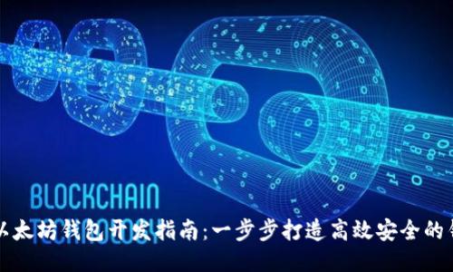 轻量级以太坊钱包开发指南：一步步打造高效安全的钱包应用