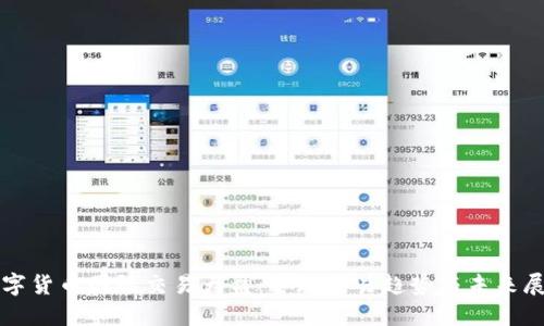 数字货币国际交易大盘：全球交易趋势与未来展望