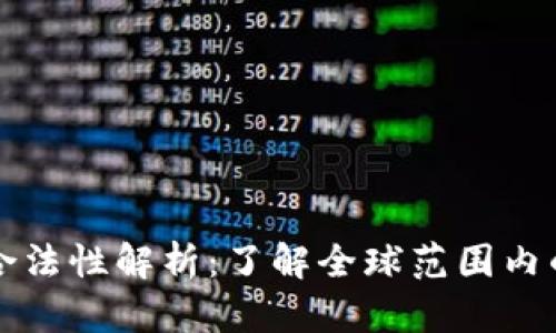 数字货币的合法性解析：了解全球范围内的法规与政策