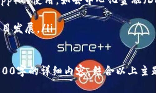    如何使用PHP创建以太坊钱包？ / 
 guanjianci  PHP以太坊钱包, 以太坊钱包创建, 区块链技术, 数字货币钱包 /guanjianci 

## 内容主体大纲

1. **引言**
   - 以太坊简介
   - 为什么要使用以太坊钱包
   
2. **以太坊钱包的类型**
   - 热钱包
   - 冷钱包
   
3. **使用PHP创建以太坊钱包**
   - 安装必要的库（如web3.php）
   - 创建钱包的基本步骤
   - 钱包的安全存储

4. **以太坊钱包的管理**
   - 如何查看余额
   - 如何发送和接收以太币（ETH）
   - 交易记录的查询
   
5. **以太坊钱包的安全性**
   - 钱包加密
   - 私钥管理最佳实践
   - 防范常见攻击
   
6. **开发者工具和资源**
   - 推荐的PHP库
   - 相关的API和SDK
   
7. **总结与展望**
   - 以太坊技术的发展前景
   - 对PHP开发者的影响

## 详细内容

### 引言

以太坊（Ethereum）是一个开放源代码的区块链平台，允许开发者在其上构建智能合约和去中心化应用（DApps）。相较于传统的金融系统，以太坊为用户提供了更高的透明性和安全性。为了与以太坊网络交互，每位用户都需要一个数字钱包，而创建以太坊钱包的最便捷方式之一就是使用PHP编程语言。

在开发以太坊钱包之前，我们需要了解以太坊钱包的基本概念。以太坊钱包是用于存储、接收和发送以太币（ETH）的软件应用。通过使用PHP脚本，我们可以轻松地创建和管理以太坊钱包，结合区块链的安全性和透明性，为用户提供良好的体验。

### 以太坊钱包的类型

#### 热钱包

热钱包是指常驻在线的以太坊钱包，通常用于频繁交易。这些钱包在访问互联网时具有较高的便捷性，但相应地，它们也更容易受到黑客攻击。因此，热钱包对于日常小额交易十分便利，尤其适合新手用户。

#### 冷钱包

冷钱包是指不连接到互联网的以太坊钱包，通常用于存储大量的以太币，以防止资金被盗。冷钱包可以是硬件钱包或纸钱包。虽然冷钱包在使用上可能不如热钱包方便，但它们提供了更高的安全性。

### 使用PHP创建以太坊钱包

#### 安装必要的库

在使用PHP创建以太坊钱包之前，用户需要安装web3.php库。此库是与以太坊节点进行交互的桥梁，通过它可以执行各种与区块链相关的操作。

安装web3.php库可以通过Composer完成，命令如下：
pre
composer require sc0vu3kna/web3.php
/pre

#### 创建钱包的基本步骤

创建以太坊钱包的步骤相对简单。首先，利用web3.php库生成一个新的钱包地址和私钥。以下是示例代码：
pre
use Web3\Web3;
use Web3\Personal;

$web3 = new Web3('http://localhost:8545');
$personal = new Personal($web3-provider);

$personal-newAccount('your_password', function ($err, $account) {
    if ($err !== null) {
        echo 'Error: ' . $err-getMessage();
        return;
    }
    echo 'New account created: ' . $account;
});
/pre

#### 钱包的安全存储

安全性是数字货币钱包的重要考量。创建钱包后，应妥善保存私钥和助记词。推荐的做法是将其存储在加密文件中或者使用硬件安全模块（HSM）进行保护。

### 以太坊钱包的管理

#### 如何查看余额

用户可以通过调用以太坊节点的API接口来查看钱包的余额。以下是查看余额的示例代码：
pre
$web3-eth-getBalance('your_account', function ($err, $balance) {
    if ($err !== null) {
        echo 'Error: ' . $err-getMessage();
        return;
    }
    echo 'Balance: ' . $balance-toString();
});
/pre

#### 如何发送和接收以太币（ETH）

发送和接收以太币是钱包的基本功能。用户需要使用其私钥签名交易请求。这是一个发送ETH的示例代码：
pre
$transaction = [
    'from' = 'from_account',
    'to' = 'to_account',
    'value' = 'amount_in_wei',
    'gas' = '21000',
];

$personal-sendTransaction($transaction, 'your_password', function ($err, $transactionHash) {
    if ($err !== null) {
        echo 'Error: ' . $err-getMessage();
        return;
    }
    echo 'Transaction sent with hash: ' . $transactionHash;
});
/pre

#### 交易记录的查询

用户可以通过区块链浏览器（如Etherscan）或直接调用API来查询交易记录。这里提供一个通过web3.php查询交易记录的示例：
pre
$web3-eth-getBlockByNumber('latest', true, function ($err, $block) {
    if ($err !== null) {
        echo 'Error: ' . $err-getMessage();
        return;
    }
    foreach ($block-transactions as $tx) {
        echo 'Transaction Hash: ' . $tx-hash;
    }
});
/pre

### 以太坊钱包的安全性

#### 钱包加密

为了保护用户的资产，建议对钱包进行加密。可以使用密码对钱包文件进行加密，以确保只有持有正确密码的用户才能访问钱包。

#### 私钥管理最佳实践

私钥是访问数字资产的唯一凭证，任何人获取到私钥都可以控制相应的钱包。因此，用户应避免在网上或不安全的环境中共享私钥。可以考虑利用硬件钱包来进一步增强私钥的安全性。

#### 防范常见攻击

随着数字货币的普及，各类攻击方式也层出不穷。用户应了解常见的攻击方式，例如钓鱼攻击、恶意软件和中间人攻击，及时采取措施规避风险。

### 开发者工具和资源

#### 推荐的PHP库

除了web3.php外，还有许多其他PHP库可供使用，例如eth-php和Guzzle，可以帮助开发者更方便地与以太坊交互。

#### 相关的API和SDK

以太坊网络提供了丰富的API和SDK，开发者可以利用这些工具构建更复杂的应用程序，并与各种去中心化服务进行交互。

### 总结与展望

以太坊技术的迅猛发展为开发者带来了无限的可能性。通过PHP创建以太坊钱包的过程中，开发者不仅可以掌握区块链的基本概念，还可以为用户提供安全、便捷的数字货币管理工具。随着区块链技术的不断进步和政策环境的日趋成熟，未来的以太坊生态系统将会更加繁荣。

## 相关问题

### 1. 如何确保以太坊钱包的私钥安全？
确保以太坊钱包的私钥安全是一项重要任务。私钥是访问数字资产的唯一凭证，任何人获取到私钥都可以轻易控制钱包。为了确保私钥的安全，建议采取以下措施：
ol
    listrong随时保持私钥离线：/strong 避免将私钥存储在联网设备上，为了防范黑客攻击，可以将私钥保存于不连接互联网的硬件设备。/li
    listrong使用硬件钱包：/strong 对于持有大量数字货币的用户，硬件钱包是保存私钥的理想选择，它提供了极高的物理安全性。/li
    listrong启用双重身份验证：/strong 在使用在线钱包服务时，启用双重身份验证可以进一步增强账户安全性。/li
    listrong定期备份钱包：/strong 定期备份钱包文件并将备份存储在安全的地方，以防丢失或损坏。/li
    listrong避免共享私钥：/strong 永远不要通过电子邮件或消息软件分享私钥或助记词。/li
/ol

### 2. 为什么要选择PHP作为以太坊钱包开发语言？
选择PHP作为以太坊钱包开发语言有许多优点：
ol
    listrong易于学习与使用：/strong PHP是一种广泛使用的开发语言，适合初学者。它具有简单的语法和丰富的文档支持，使得入门门槛较低。/li
    listrong强大的社区支持：/strong PHP社区庞大，开发者可以获得丰富的开源资源、库和框架的支持。此外，许多常见问题在社区中都能找到解决方案。/li
    listrong与Web兼容性强：/strong 由于以太坊钱包通常作为Web应用程序，PHP与现有的Web平台（如WordPress和Laravel）相结合，能够无缝集成。/li
    listrong灵活性与扩展性：/strong PHP允许在现有应用程序中轻松集成以太坊钱包功能，为开发者提供了更大的灵活性和扩展性。/li
/ol

### 3. 以太坊钱包的交易费用是如何计算的？
以太坊网络中的交易费用（Gas费）是通过网络拥堵情况和交易复杂性来计算的。当用户发起交易时，需要为每个操作支付一定的Gas费。以下是影响以太坊交易费用的几个关键因素：
ol
    listrongGas价格：/strong Gas价格反映了用户愿意为每单位Gas支付的以太币（ETH）数量。用户可以根据网络拥堵情况调节Gas价格，Gas价格越高，交易确认的速度越快。/li
    listrong交易复杂性：/strong交易的复杂性直接决定了所需Gas的数量。例如，如果用户执行智能合约调用，相较于简单的ETH转账，其所需的Gas将可能更高。/li
    listrong网络拥堵：/strong在网络拥堵时期，Gas费用会急剧上升，交易确认时间也会延长。因此在高峰期，用户需准备更高的Gas费用以确保交易及时被处理。/li
/ol

### 4. 使用以太坊钱包需要了解哪些相关知识？
在使用以太坊钱包之前，用户应具备一些基础知识，以确保良好的使用体验。以下是一些重要的概念：
ol
    listrong区块链技术：/strong理解区块链的基本原理，包括数据结构、共识机制等，有助于用户体会以太坊的运作方式。/li
    listrong以太坊网络：/strong了解以太坊的特点、智能合约的实现方式，以及其应用场景，可以帮助用户更好地利用以太坊钱包。/li
    listrong私钥与助记词：/strong了解私钥和助记词的概念及重要性，确保用户在使用钱包时能够妥善管理其数字资产。/li
    listrong交易流程：/strong了解如何创建、发送及查看交易，熟悉交易的不同状态，有助于用户更高效地使用钱包。/li
/ol

### 5. 如何恢复丢失的以太坊钱包？
丢失以太坊钱包后，恢复过程通常依赖于用户是否备份了私钥或助记词。以下是恢复丢失钱包的步骤：
ol
    listrong使用助记词恢复：/strong如果用户在创建钱包时生成了助记词，可以在任何支持以太坊控制的应用程序中，通过助记词恢复钱包。只需将助记词输入钱包程序中，并按照指示完成恢复。/li
    listrong使用私钥恢复：/strong如果用户能够访问已保存的私钥，可以通过相应的钱包应用程序导入私钥，从而恢复钱包。在输入私钥时，应确保在安全的环境中操作，以避免泄漏。/li
    listrong检查是否有备份：/strong如果用户没有助记词或私钥，但存在钱包备份的概率，可以尝试找到备份文件来获取密钥数据。/li
    listrong联系钱包服务支持：/strong如果用户使用的是第三方钱包（如在线交易所），可以尝试联系其客户支持寻求帮助，并提供所需的信息以恢复账户。/li
/ol

### 6. 以太坊钱包能做些什么？
以太坊钱包作为用户与区块链网络交互的工具，可以实现多种功能：
ol
    listrong存储和管理以太币：/strong以太坊钱包可以用于存储、接收和发送以太币（ETH）。用户通过钱包可以方便地管理自己的数字资产。/li
    listrong与智能合约交互：/strong以太坊钱包能够与区块链上的智能合约进行互动，用户可发起合约调用，参与去中心化应用（DApp）的使用，如去中心化金融（DeFi）和非同质化代币（NFT）。/li
    listrong查看账户余额和交易历史：/strong以太坊钱包支持余额查询和交易记录查看，确保用户可以实时掌握其账户情况。/li
    listrong参与网络治理：/strong某些以太坊项目允许持币用户对网络投票和治理进行参与，用户可以通过其钱包治理投票影响项目发展。/li
/ol

此内容概要提供了完整的概述和丰富的细节，针对以太坊钱包的多方面进行探讨，适合有意学习或开发以太坊相关应用的用户。实现3500字的详细内容，结合以上主题和问题，这将为读者提供有价值的资源。