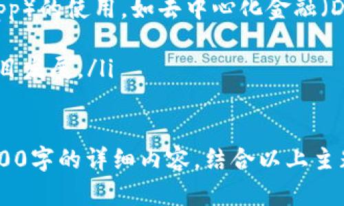    如何使用PHP创建以太坊钱包？ / 
 guanjianci  PHP以太坊钱包, 以太坊钱包创建, 区块链技术, 数字货币钱包 /guanjianci 

## 内容主体大纲

1. **引言**
   - 以太坊简介
   - 为什么要使用以太坊钱包
   
2. **以太坊钱包的类型**
   - 热钱包
   - 冷钱包
   
3. **使用PHP创建以太坊钱包**
   - 安装必要的库（如web3.php）
   - 创建钱包的基本步骤
   - 钱包的安全存储

4. **以太坊钱包的管理**
   - 如何查看余额
   - 如何发送和接收以太币（ETH）
   - 交易记录的查询
   
5. **以太坊钱包的安全性**
   - 钱包加密
   - 私钥管理最佳实践
   - 防范常见攻击
   
6. **开发者工具和资源**
   - 推荐的PHP库
   - 相关的API和SDK
   
7. **总结与展望**
   - 以太坊技术的发展前景
   - 对PHP开发者的影响

## 详细内容

### 引言

以太坊（Ethereum）是一个开放源代码的区块链平台，允许开发者在其上构建智能合约和去中心化应用（DApps）。相较于传统的金融系统，以太坊为用户提供了更高的透明性和安全性。为了与以太坊网络交互，每位用户都需要一个数字钱包，而创建以太坊钱包的最便捷方式之一就是使用PHP编程语言。

在开发以太坊钱包之前，我们需要了解以太坊钱包的基本概念。以太坊钱包是用于存储、接收和发送以太币（ETH）的软件应用。通过使用PHP脚本，我们可以轻松地创建和管理以太坊钱包，结合区块链的安全性和透明性，为用户提供良好的体验。

### 以太坊钱包的类型

#### 热钱包

热钱包是指常驻在线的以太坊钱包，通常用于频繁交易。这些钱包在访问互联网时具有较高的便捷性，但相应地，它们也更容易受到黑客攻击。因此，热钱包对于日常小额交易十分便利，尤其适合新手用户。

#### 冷钱包

冷钱包是指不连接到互联网的以太坊钱包，通常用于存储大量的以太币，以防止资金被盗。冷钱包可以是硬件钱包或纸钱包。虽然冷钱包在使用上可能不如热钱包方便，但它们提供了更高的安全性。

### 使用PHP创建以太坊钱包

#### 安装必要的库

在使用PHP创建以太坊钱包之前，用户需要安装web3.php库。此库是与以太坊节点进行交互的桥梁，通过它可以执行各种与区块链相关的操作。

安装web3.php库可以通过Composer完成，命令如下：
pre
composer require sc0vu3kna/web3.php
/pre

#### 创建钱包的基本步骤

创建以太坊钱包的步骤相对简单。首先，利用web3.php库生成一个新的钱包地址和私钥。以下是示例代码：
pre
use Web3\Web3;
use Web3\Personal;

$web3 = new Web3('http://localhost:8545');
$personal = new Personal($web3-provider);

$personal-newAccount('your_password', function ($err, $account) {
    if ($err !== null) {
        echo 'Error: ' . $err-getMessage();
        return;
    }
    echo 'New account created: ' . $account;
});
/pre

#### 钱包的安全存储

安全性是数字货币钱包的重要考量。创建钱包后，应妥善保存私钥和助记词。推荐的做法是将其存储在加密文件中或者使用硬件安全模块（HSM）进行保护。

### 以太坊钱包的管理

#### 如何查看余额

用户可以通过调用以太坊节点的API接口来查看钱包的余额。以下是查看余额的示例代码：
pre
$web3-eth-getBalance('your_account', function ($err, $balance) {
    if ($err !== null) {
        echo 'Error: ' . $err-getMessage();
        return;
    }
    echo 'Balance: ' . $balance-toString();
});
/pre

#### 如何发送和接收以太币（ETH）

发送和接收以太币是钱包的基本功能。用户需要使用其私钥签名交易请求。这是一个发送ETH的示例代码：
pre
$transaction = [
    'from' = 'from_account',
    'to' = 'to_account',
    'value' = 'amount_in_wei',
    'gas' = '21000',
];

$personal-sendTransaction($transaction, 'your_password', function ($err, $transactionHash) {
    if ($err !== null) {
        echo 'Error: ' . $err-getMessage();
        return;
    }
    echo 'Transaction sent with hash: ' . $transactionHash;
});
/pre

#### 交易记录的查询

用户可以通过区块链浏览器（如Etherscan）或直接调用API来查询交易记录。这里提供一个通过web3.php查询交易记录的示例：
pre
$web3-eth-getBlockByNumber('latest', true, function ($err, $block) {
    if ($err !== null) {
        echo 'Error: ' . $err-getMessage();
        return;
    }
    foreach ($block-transactions as $tx) {
        echo 'Transaction Hash: ' . $tx-hash;
    }
});
/pre

### 以太坊钱包的安全性

#### 钱包加密

为了保护用户的资产，建议对钱包进行加密。可以使用密码对钱包文件进行加密，以确保只有持有正确密码的用户才能访问钱包。

#### 私钥管理最佳实践

私钥是访问数字资产的唯一凭证，任何人获取到私钥都可以控制相应的钱包。因此，用户应避免在网上或不安全的环境中共享私钥。可以考虑利用硬件钱包来进一步增强私钥的安全性。

#### 防范常见攻击

随着数字货币的普及，各类攻击方式也层出不穷。用户应了解常见的攻击方式，例如钓鱼攻击、恶意软件和中间人攻击，及时采取措施规避风险。

### 开发者工具和资源

#### 推荐的PHP库

除了web3.php外，还有许多其他PHP库可供使用，例如eth-php和Guzzle，可以帮助开发者更方便地与以太坊交互。

#### 相关的API和SDK

以太坊网络提供了丰富的API和SDK，开发者可以利用这些工具构建更复杂的应用程序，并与各种去中心化服务进行交互。

### 总结与展望

以太坊技术的迅猛发展为开发者带来了无限的可能性。通过PHP创建以太坊钱包的过程中，开发者不仅可以掌握区块链的基本概念，还可以为用户提供安全、便捷的数字货币管理工具。随着区块链技术的不断进步和政策环境的日趋成熟，未来的以太坊生态系统将会更加繁荣。

## 相关问题

### 1. 如何确保以太坊钱包的私钥安全？
确保以太坊钱包的私钥安全是一项重要任务。私钥是访问数字资产的唯一凭证，任何人获取到私钥都可以轻易控制钱包。为了确保私钥的安全，建议采取以下措施：
ol
    listrong随时保持私钥离线：/strong 避免将私钥存储在联网设备上，为了防范黑客攻击，可以将私钥保存于不连接互联网的硬件设备。/li
    listrong使用硬件钱包：/strong 对于持有大量数字货币的用户，硬件钱包是保存私钥的理想选择，它提供了极高的物理安全性。/li
    listrong启用双重身份验证：/strong 在使用在线钱包服务时，启用双重身份验证可以进一步增强账户安全性。/li
    listrong定期备份钱包：/strong 定期备份钱包文件并将备份存储在安全的地方，以防丢失或损坏。/li
    listrong避免共享私钥：/strong 永远不要通过电子邮件或消息软件分享私钥或助记词。/li
/ol

### 2. 为什么要选择PHP作为以太坊钱包开发语言？
选择PHP作为以太坊钱包开发语言有许多优点：
ol
    listrong易于学习与使用：/strong PHP是一种广泛使用的开发语言，适合初学者。它具有简单的语法和丰富的文档支持，使得入门门槛较低。/li
    listrong强大的社区支持：/strong PHP社区庞大，开发者可以获得丰富的开源资源、库和框架的支持。此外，许多常见问题在社区中都能找到解决方案。/li
    listrong与Web兼容性强：/strong 由于以太坊钱包通常作为Web应用程序，PHP与现有的Web平台（如WordPress和Laravel）相结合，能够无缝集成。/li
    listrong灵活性与扩展性：/strong PHP允许在现有应用程序中轻松集成以太坊钱包功能，为开发者提供了更大的灵活性和扩展性。/li
/ol

### 3. 以太坊钱包的交易费用是如何计算的？
以太坊网络中的交易费用（Gas费）是通过网络拥堵情况和交易复杂性来计算的。当用户发起交易时，需要为每个操作支付一定的Gas费。以下是影响以太坊交易费用的几个关键因素：
ol
    listrongGas价格：/strong Gas价格反映了用户愿意为每单位Gas支付的以太币（ETH）数量。用户可以根据网络拥堵情况调节Gas价格，Gas价格越高，交易确认的速度越快。/li
    listrong交易复杂性：/strong交易的复杂性直接决定了所需Gas的数量。例如，如果用户执行智能合约调用，相较于简单的ETH转账，其所需的Gas将可能更高。/li
    listrong网络拥堵：/strong在网络拥堵时期，Gas费用会急剧上升，交易确认时间也会延长。因此在高峰期，用户需准备更高的Gas费用以确保交易及时被处理。/li
/ol

### 4. 使用以太坊钱包需要了解哪些相关知识？
在使用以太坊钱包之前，用户应具备一些基础知识，以确保良好的使用体验。以下是一些重要的概念：
ol
    listrong区块链技术：/strong理解区块链的基本原理，包括数据结构、共识机制等，有助于用户体会以太坊的运作方式。/li
    listrong以太坊网络：/strong了解以太坊的特点、智能合约的实现方式，以及其应用场景，可以帮助用户更好地利用以太坊钱包。/li
    listrong私钥与助记词：/strong了解私钥和助记词的概念及重要性，确保用户在使用钱包时能够妥善管理其数字资产。/li
    listrong交易流程：/strong了解如何创建、发送及查看交易，熟悉交易的不同状态，有助于用户更高效地使用钱包。/li
/ol

### 5. 如何恢复丢失的以太坊钱包？
丢失以太坊钱包后，恢复过程通常依赖于用户是否备份了私钥或助记词。以下是恢复丢失钱包的步骤：
ol
    listrong使用助记词恢复：/strong如果用户在创建钱包时生成了助记词，可以在任何支持以太坊控制的应用程序中，通过助记词恢复钱包。只需将助记词输入钱包程序中，并按照指示完成恢复。/li
    listrong使用私钥恢复：/strong如果用户能够访问已保存的私钥，可以通过相应的钱包应用程序导入私钥，从而恢复钱包。在输入私钥时，应确保在安全的环境中操作，以避免泄漏。/li
    listrong检查是否有备份：/strong如果用户没有助记词或私钥，但存在钱包备份的概率，可以尝试找到备份文件来获取密钥数据。/li
    listrong联系钱包服务支持：/strong如果用户使用的是第三方钱包（如在线交易所），可以尝试联系其客户支持寻求帮助，并提供所需的信息以恢复账户。/li
/ol

### 6. 以太坊钱包能做些什么？
以太坊钱包作为用户与区块链网络交互的工具，可以实现多种功能：
ol
    listrong存储和管理以太币：/strong以太坊钱包可以用于存储、接收和发送以太币（ETH）。用户通过钱包可以方便地管理自己的数字资产。/li
    listrong与智能合约交互：/strong以太坊钱包能够与区块链上的智能合约进行互动，用户可发起合约调用，参与去中心化应用（DApp）的使用，如去中心化金融（DeFi）和非同质化代币（NFT）。/li
    listrong查看账户余额和交易历史：/strong以太坊钱包支持余额查询和交易记录查看，确保用户可以实时掌握其账户情况。/li
    listrong参与网络治理：/strong某些以太坊项目允许持币用户对网络投票和治理进行参与，用户可以通过其钱包治理投票影响项目发展。/li
/ol

此内容概要提供了完整的概述和丰富的细节，针对以太坊钱包的多方面进行探讨，适合有意学习或开发以太坊相关应用的用户。实现3500字的详细内容，结合以上主题和问题，这将为读者提供有价值的资源。