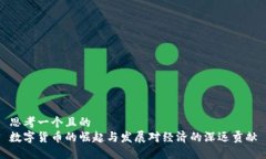 思考一个且的  数字货币的崛起与发展对经济的深