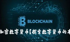 什么才是加密数字货币？探索数字货币的本质与