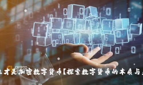 什么才是加密数字货币？探索数字货币的本质与未来