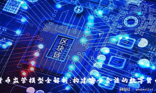 数字货币监管模型全解析：构建安全合法的数字货币生态