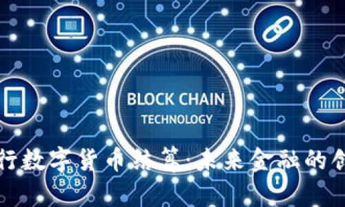 人民银行数字货币结算：未来金融的创新变革