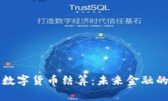 人民银行数字货币结算：未来金融的创新变革