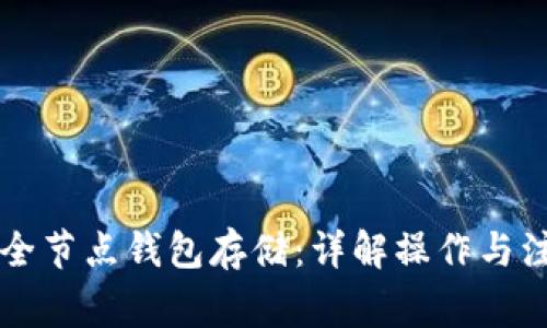 以太坊全节点钱包存储：详解操作与注意事项