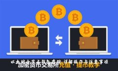 以太坊全节点钱包存储：详解操作与注意事项