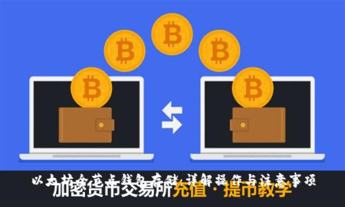 以太坊全节点钱包存储：详解操作与注意事项