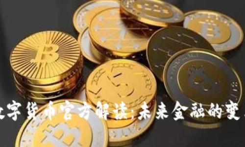 央行数字货币官方解读：未来金融的变革之路