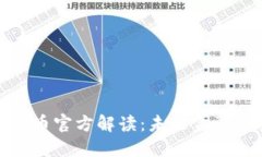 央行数字货币官方解读：未来金融的变革之路