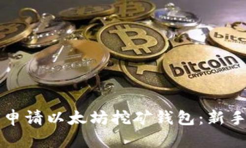 如何申请以太坊挖矿钱包：新手指南