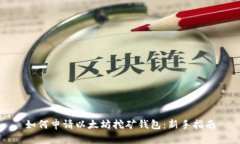 如何申请以太坊挖矿钱包：新手指南