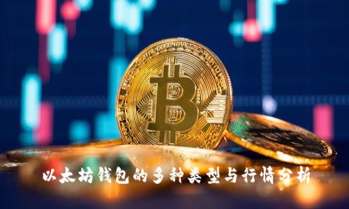 以太坊钱包的多种类型与行情分析