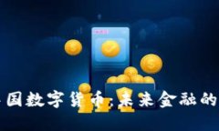 新一代中国数字货币：未来金融的变革之路