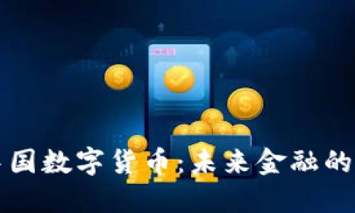 新一代中国数字货币：未来金融的变革之路