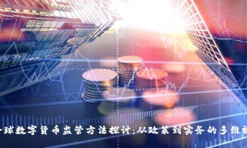  全球数字货币监管方法探讨：从政策到实务的多维视角