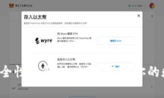 以太坊钱包安全性全解析：如何保障你的数字资