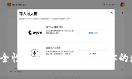 以太坊钱包安全性全解析：如何保障你的数字资产安全？
