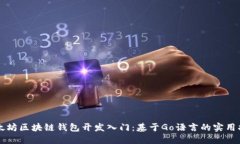 以太坊区块链钱包开发入门：基于Go语言的实用指