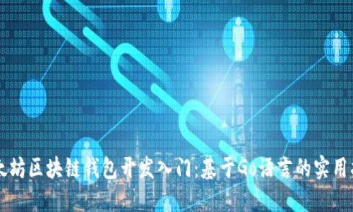 以太坊区块链钱包开发入门：基于Go语言的实用指南