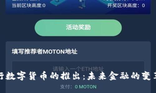 我国央行数字货币的推出：未来金融的变革与机遇