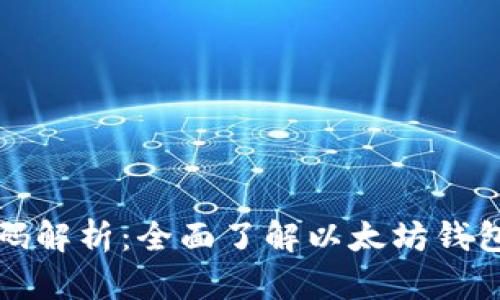以太坊钱包源码解析：全面了解以太坊钱包的设计与实现