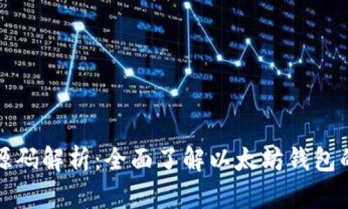 以太坊钱包源码解析：全面了解以太坊钱包的设计与实现