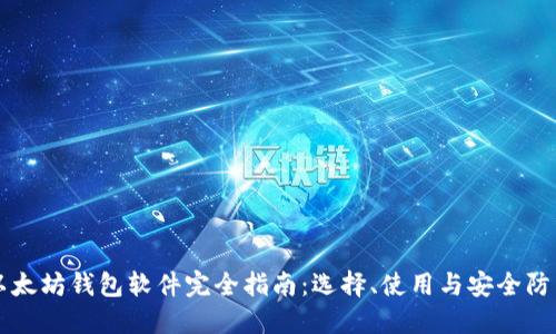 以太坊钱包软件完全指南：选择、使用与安全防范