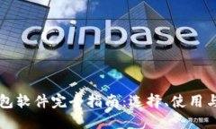 以太坊钱包软件完全指南：选择、使用与安全防