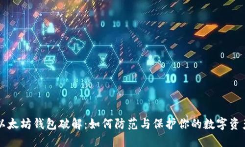 以太坊钱包破解：如何防范与保护你的数字资产