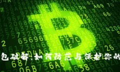 以太坊钱包破解：如何防范与保护你的数字资产