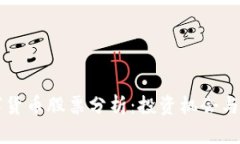 主板数字货币股票分析：投资机会与风险探讨