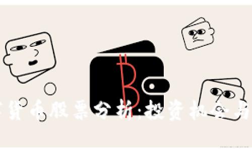 主板数字货币股票分析：投资机会与风险探讨