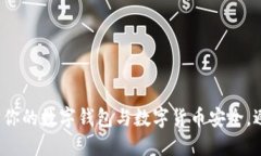 如何保护你的数字钱包与数字货币安全，避免被