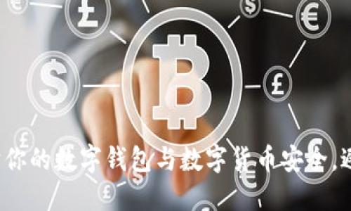 如何保护你的数字钱包与数字货币安全，避免被盗?